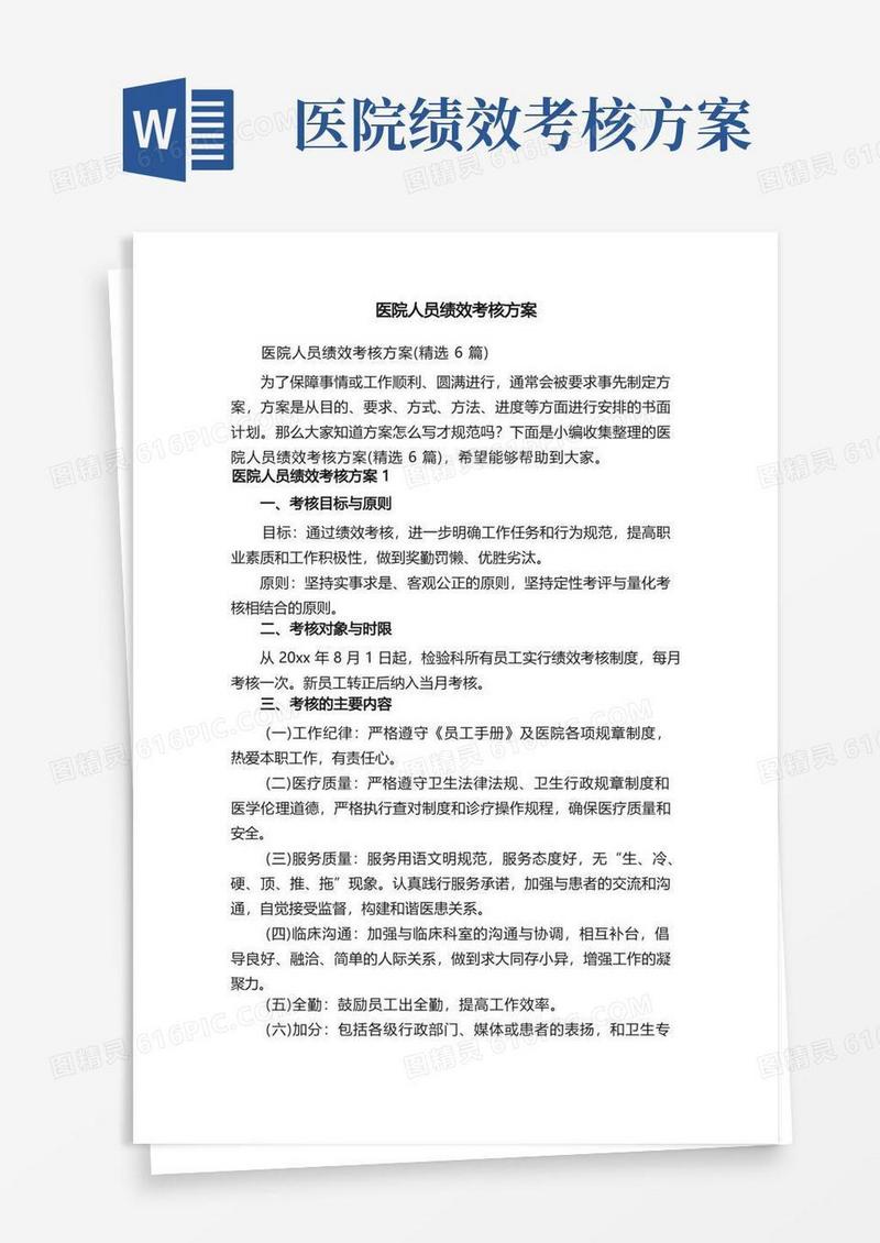 医院人员绩效考核方案（精选6篇）