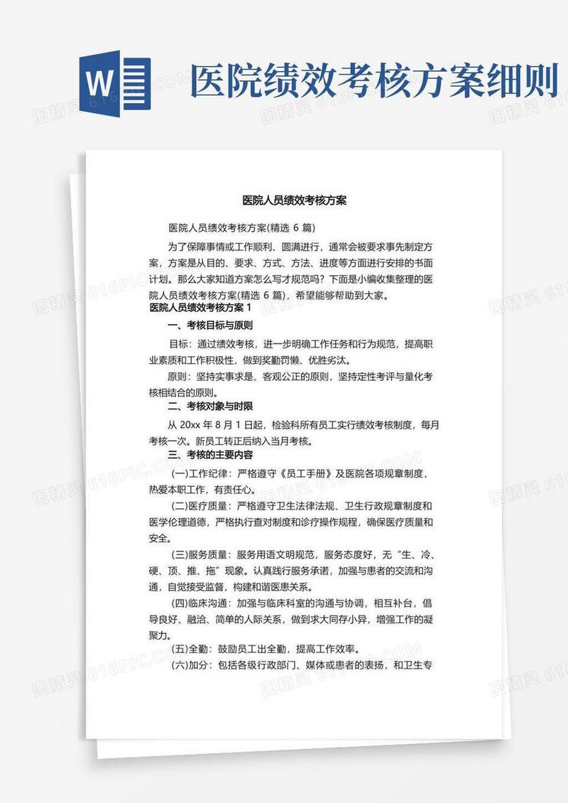 医院人员绩效考核方案（精选6篇）