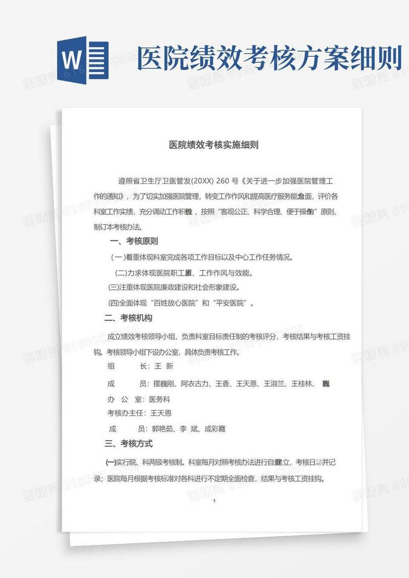 医院绩效考核实施细则