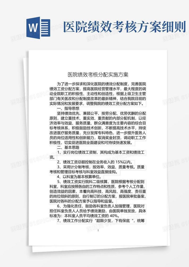 医院绩效考核分配实施方案