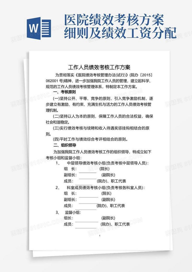 医院绩效考核工作方案(全员)