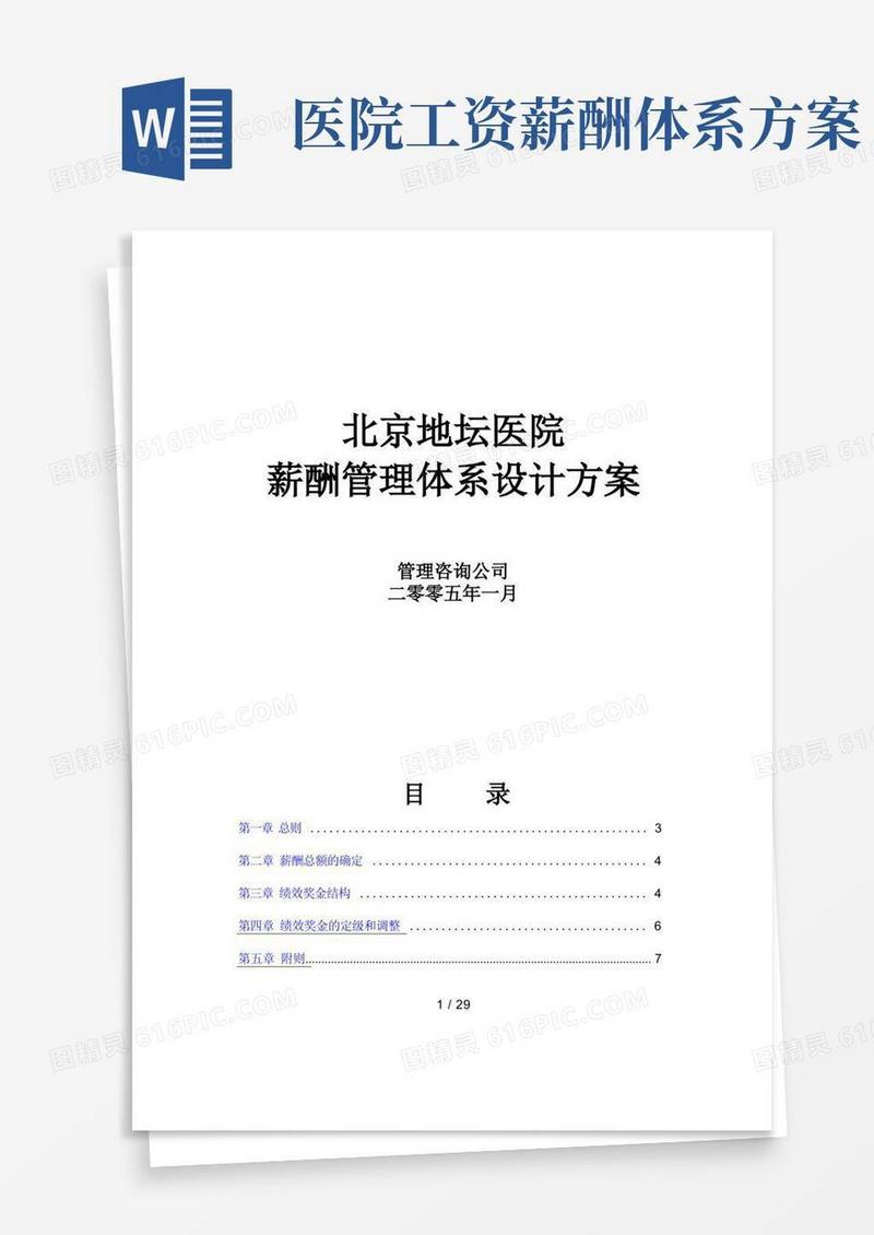 北京地坛医院薪酬管理体系设计方案