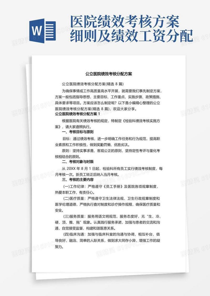公立医院绩效考核分配方案（精选8篇）