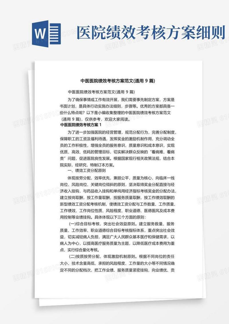 中医医院绩效考核方案范文（通用9篇）