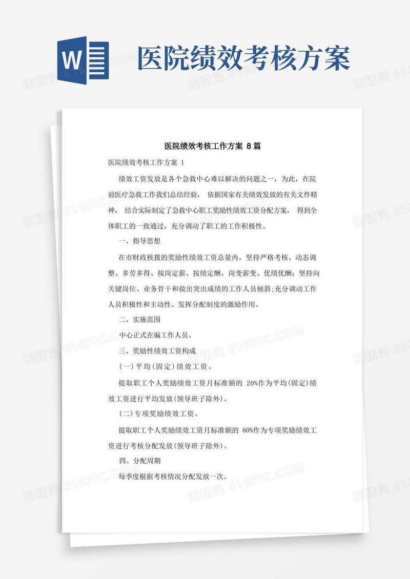 医院绩效考核工作方案8篇