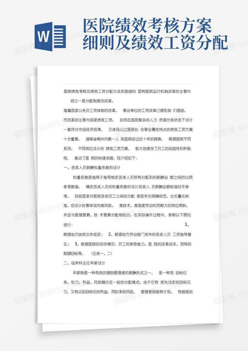 医院绩效考核及绩效工资分配办法实施细则