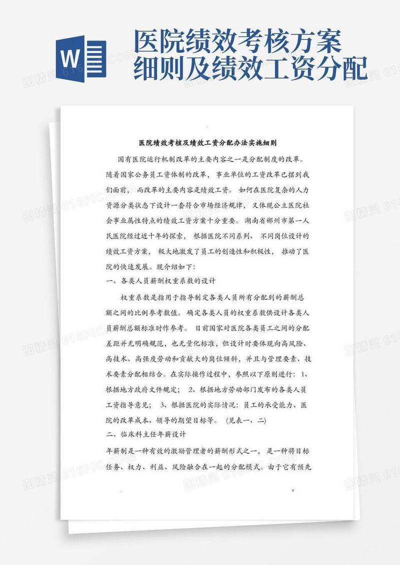 医院绩效考核和绩效工资分配办法实施细则