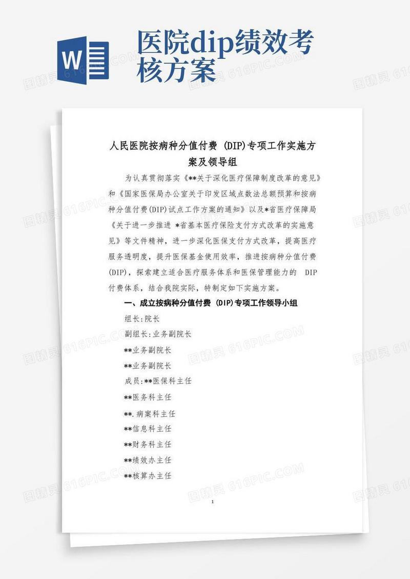 人民医院按病种分值付费(DIP)专项工作实施方案及领导组