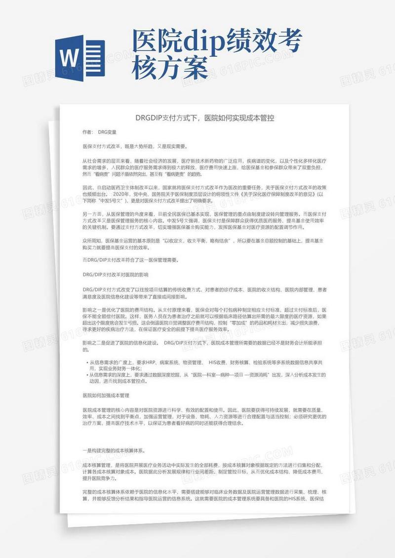 DRGDIP支付方式下，医院如何实现成本管控