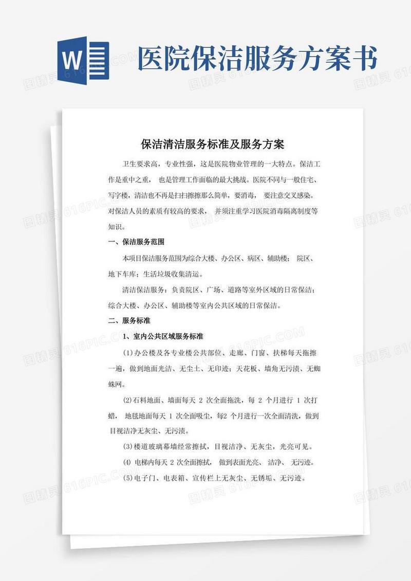 保洁清洁服务标准及服务方案