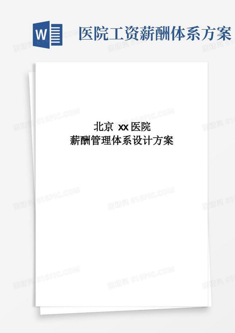 医院薪酬管理体系设计方案