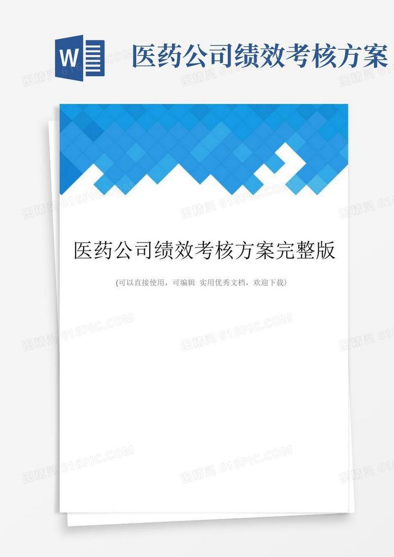 医药公司绩效考核方案完整版完整
