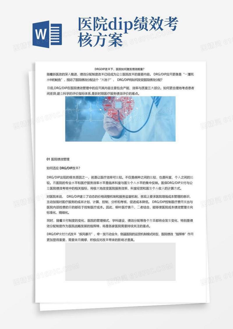 DRGDIP改革下，医院如何激发绩效能量？