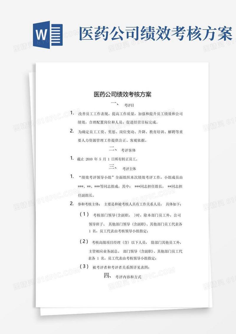 医药公司绩效考核方案完整版