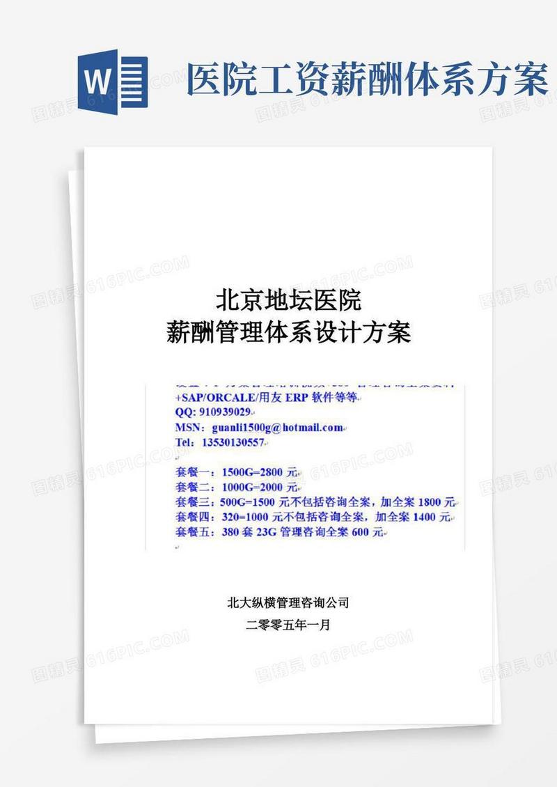 最新最全北京地坛医院薪酬管理体系设计方案
