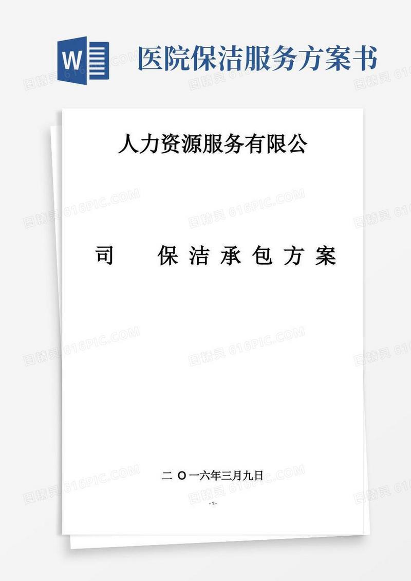 医院保洁服务方案保洁项目特点分析及目标