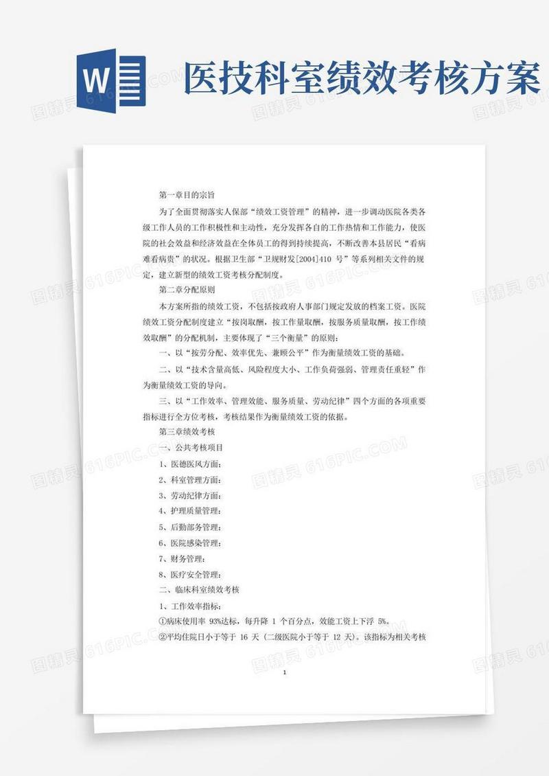 精选医院科室绩效考核方案