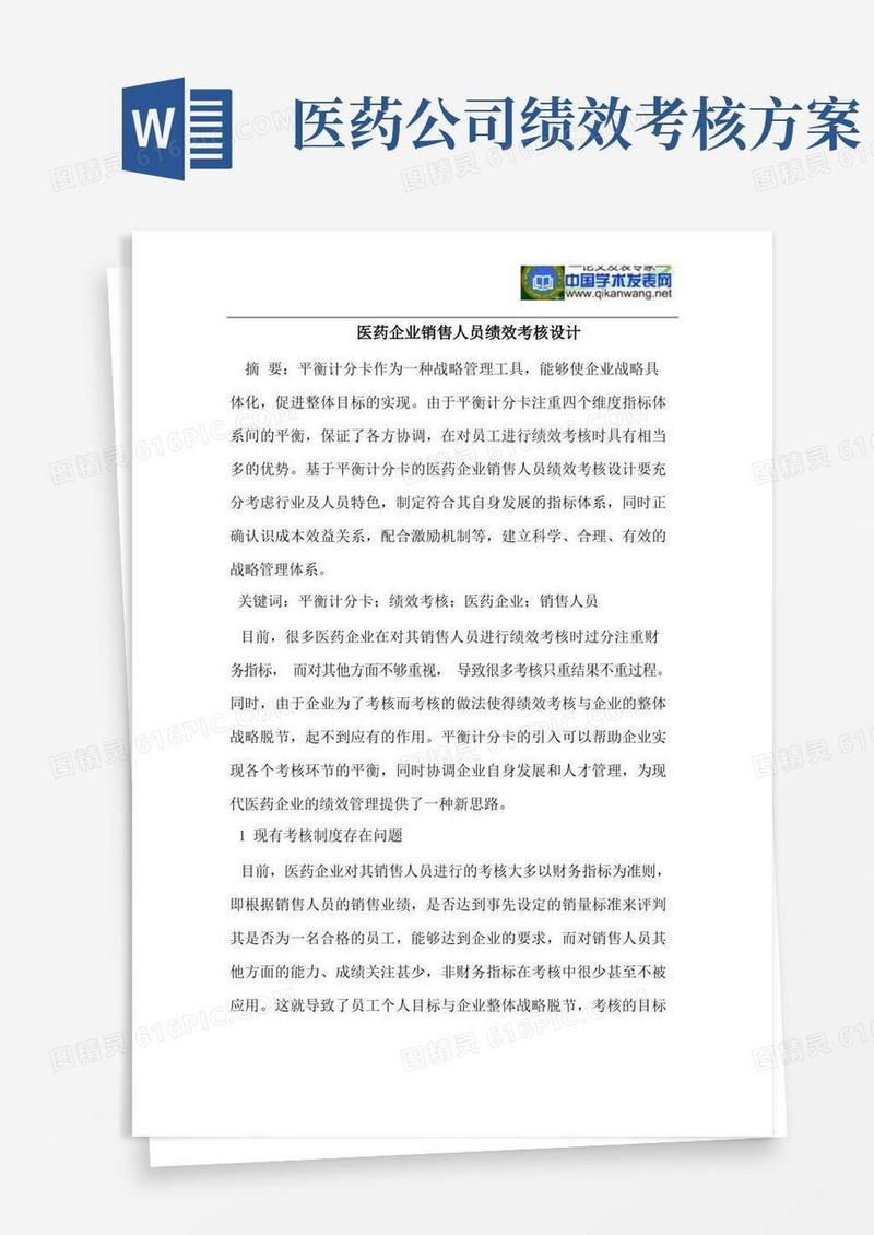 医药企业销售人员绩效考核设计