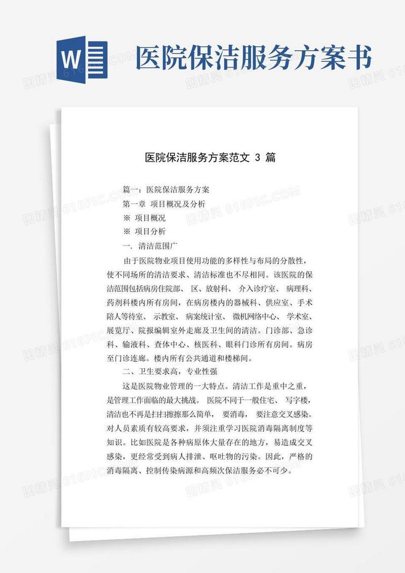 医院保洁服务方案范文3篇