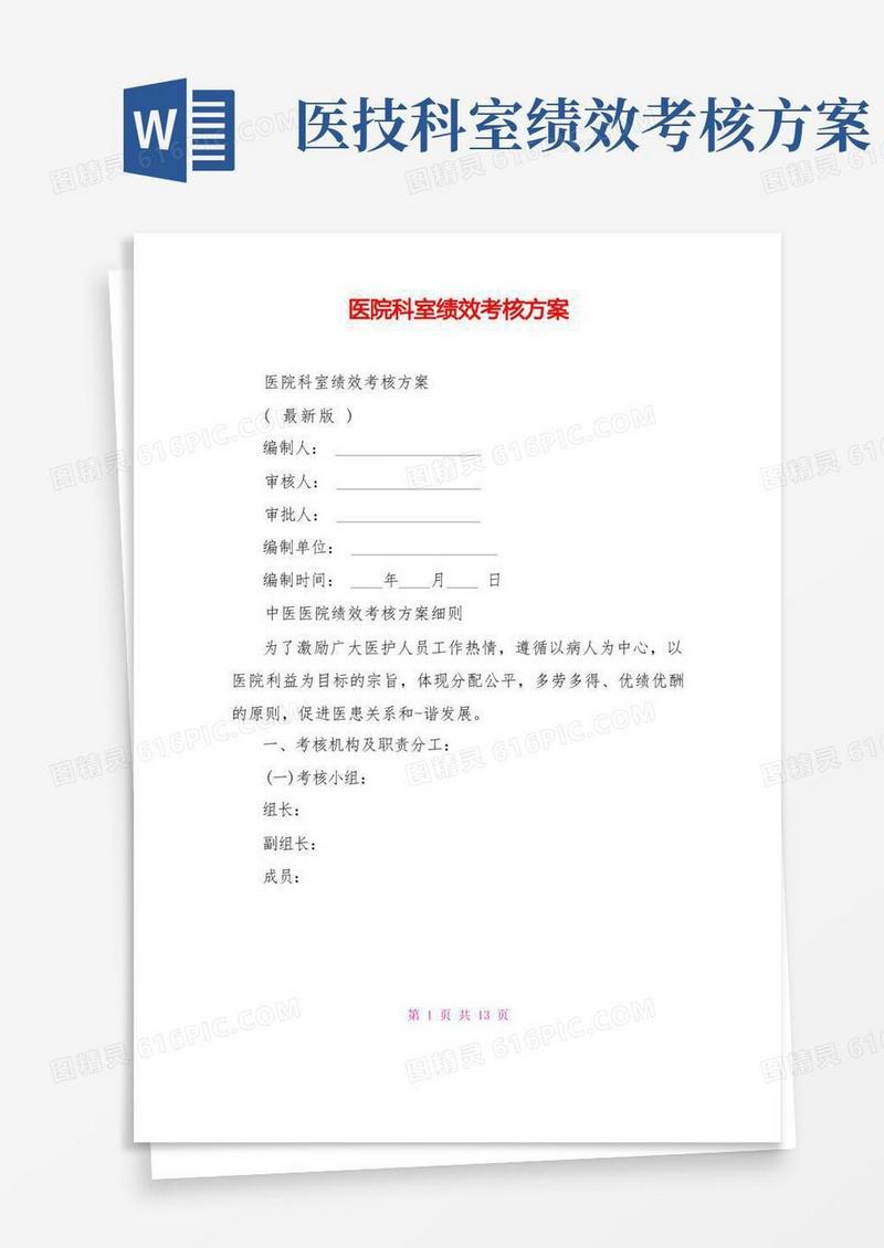 医院科室绩效考核方案