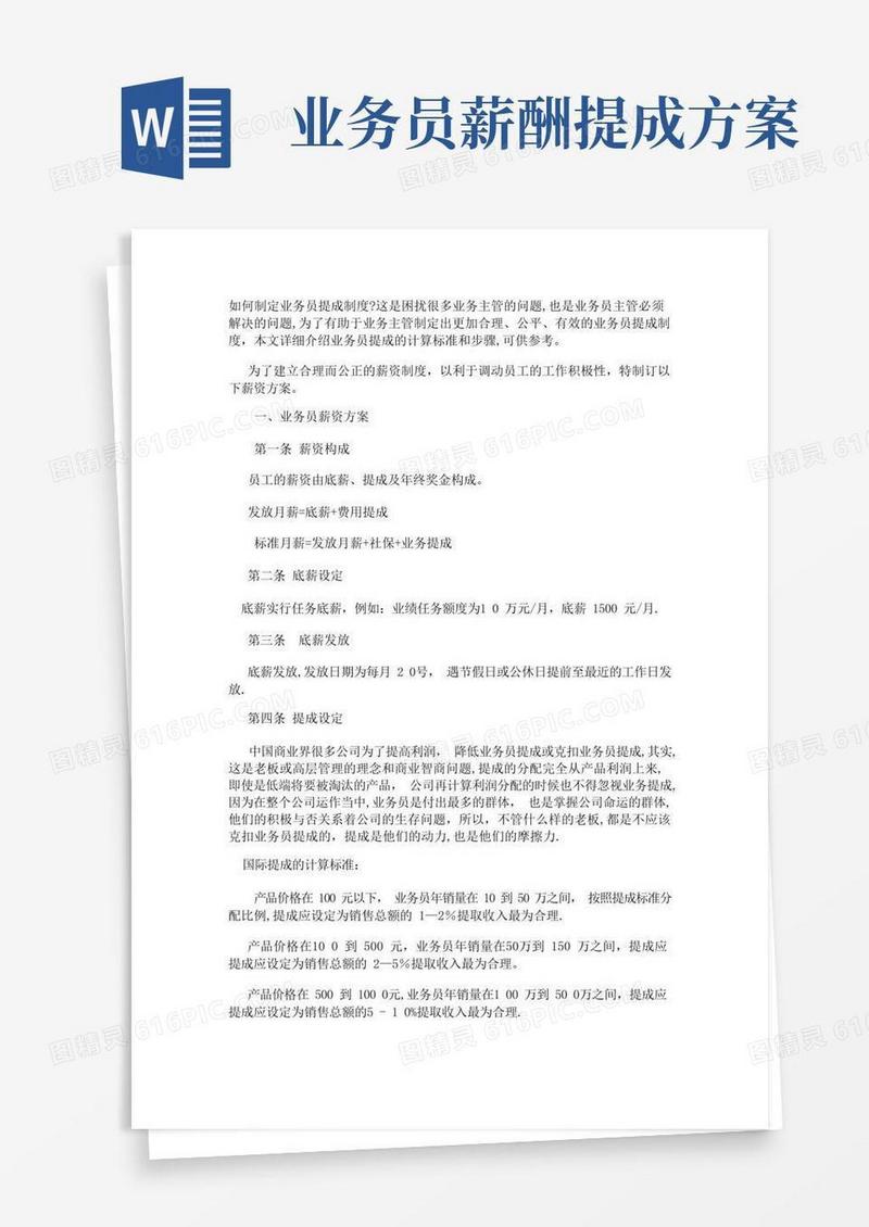 如何制定业务员提成制度