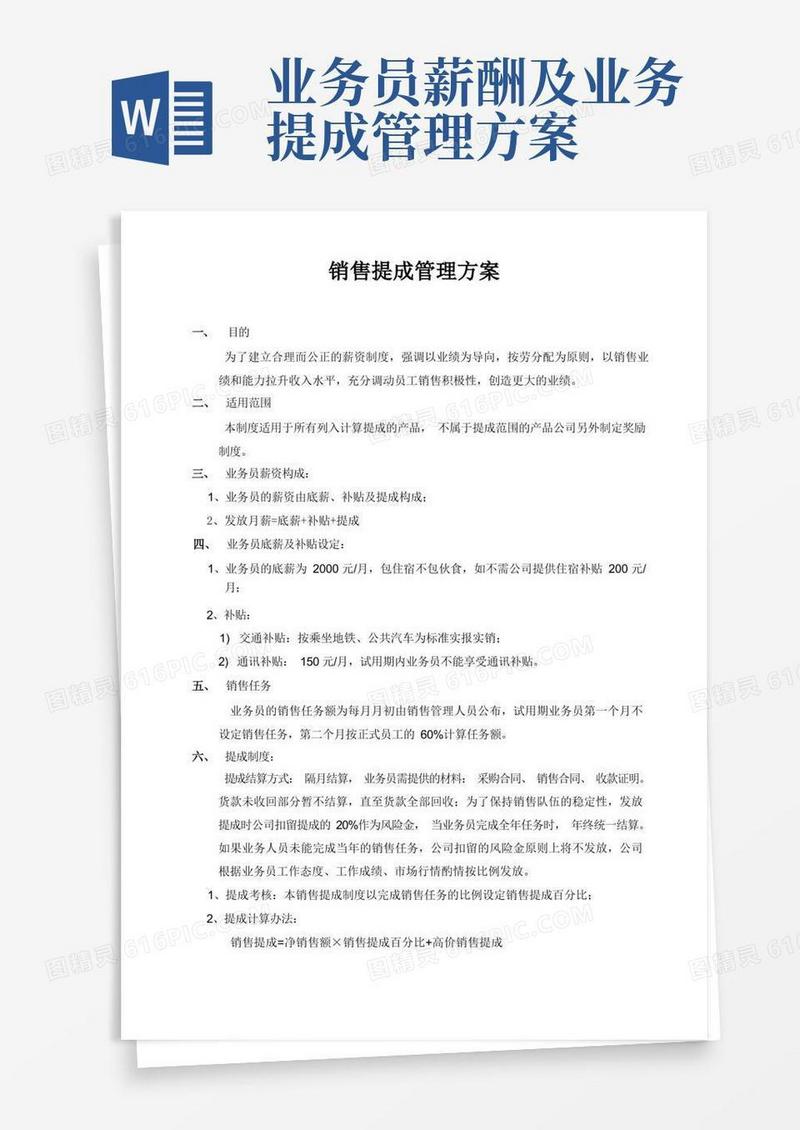 销售提成管理制度方案