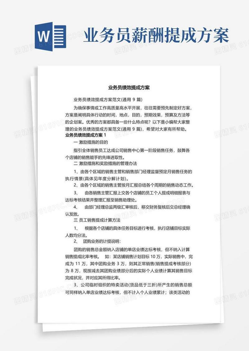 业务员绩效提成方案范文（通用9篇）