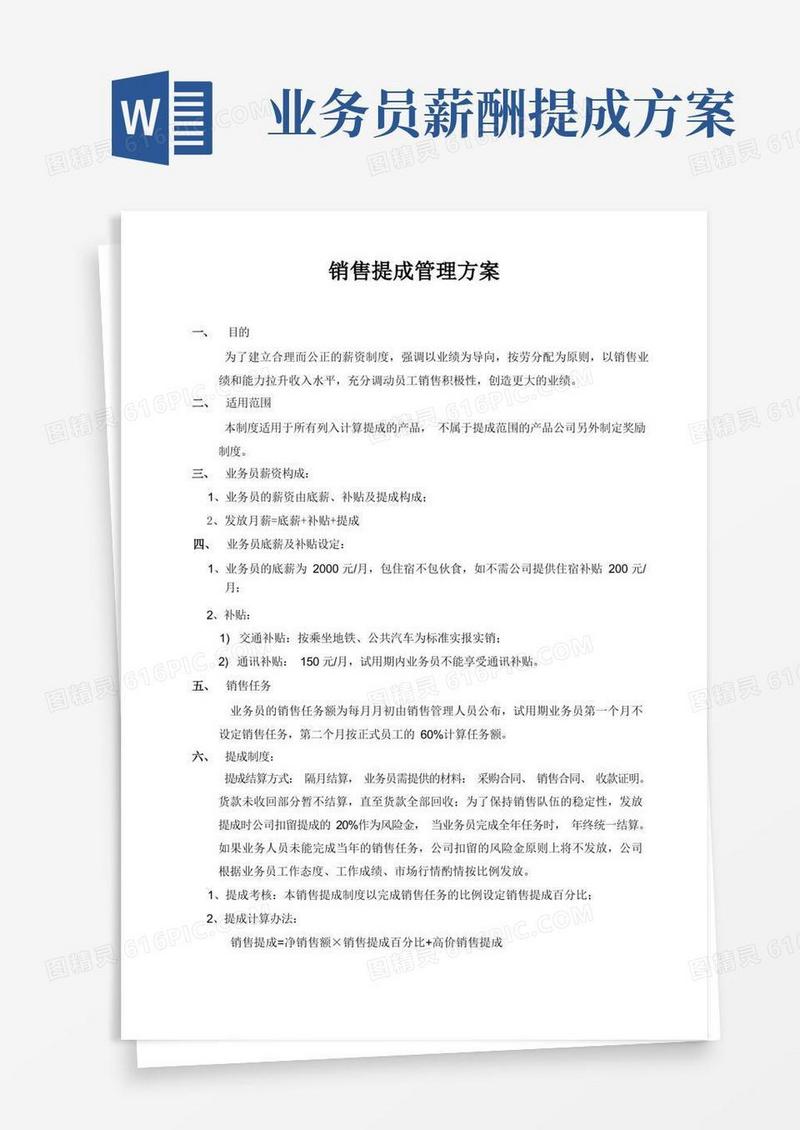 销售提成管理制度方案