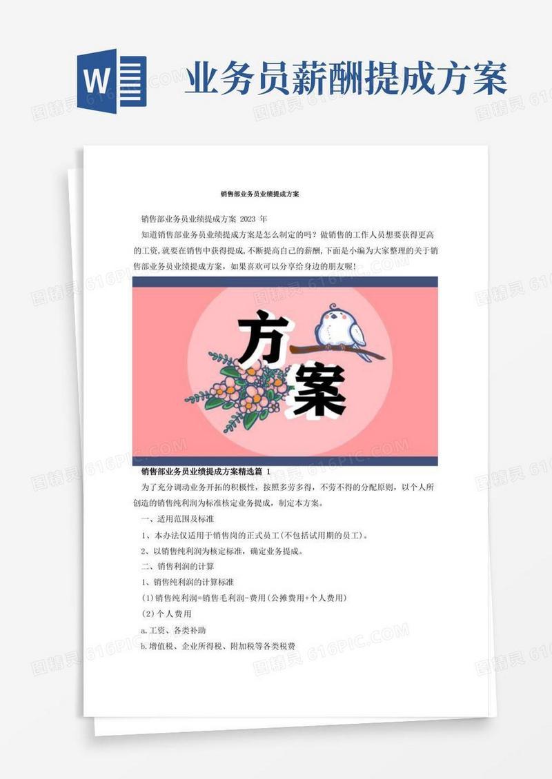 销售部业务员业绩提成方案