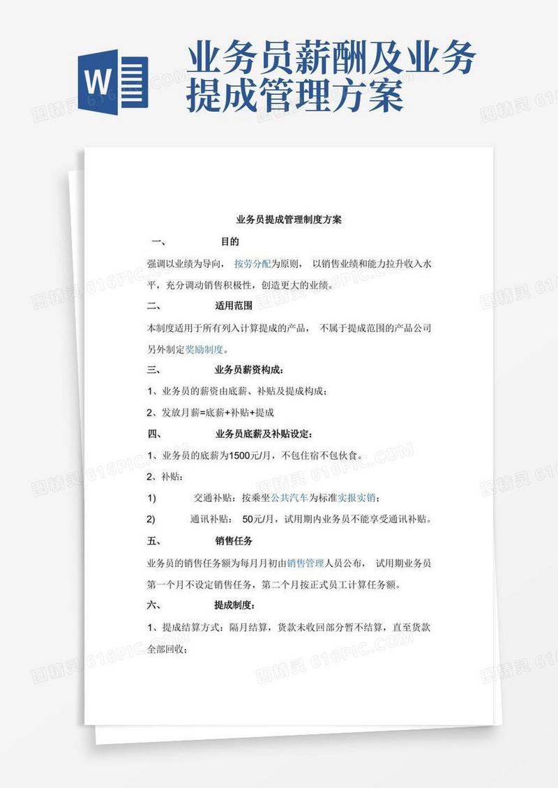 业务员分级提成管理制度方案