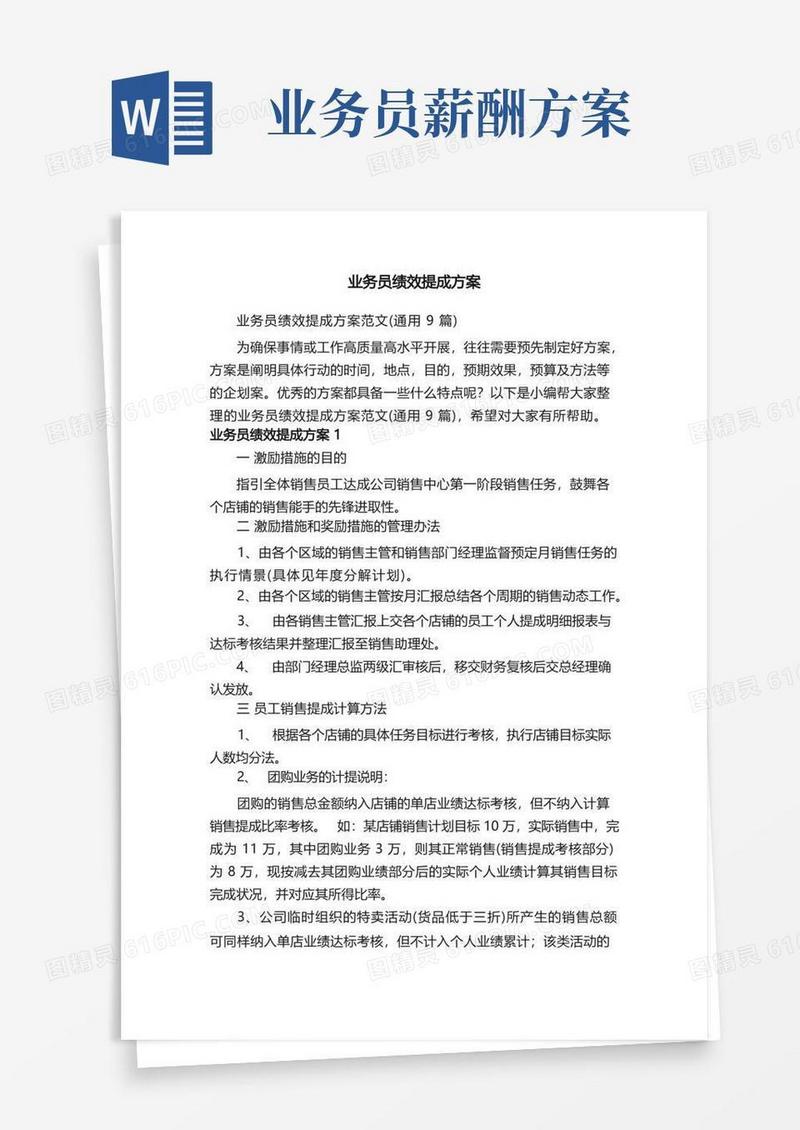 业务员绩效提成方案范文（通用9篇）