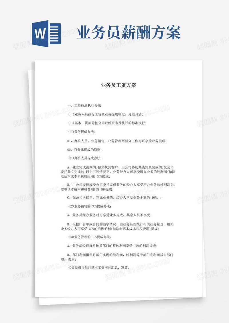 最新销售业务员工资方案及薪酬设计方案