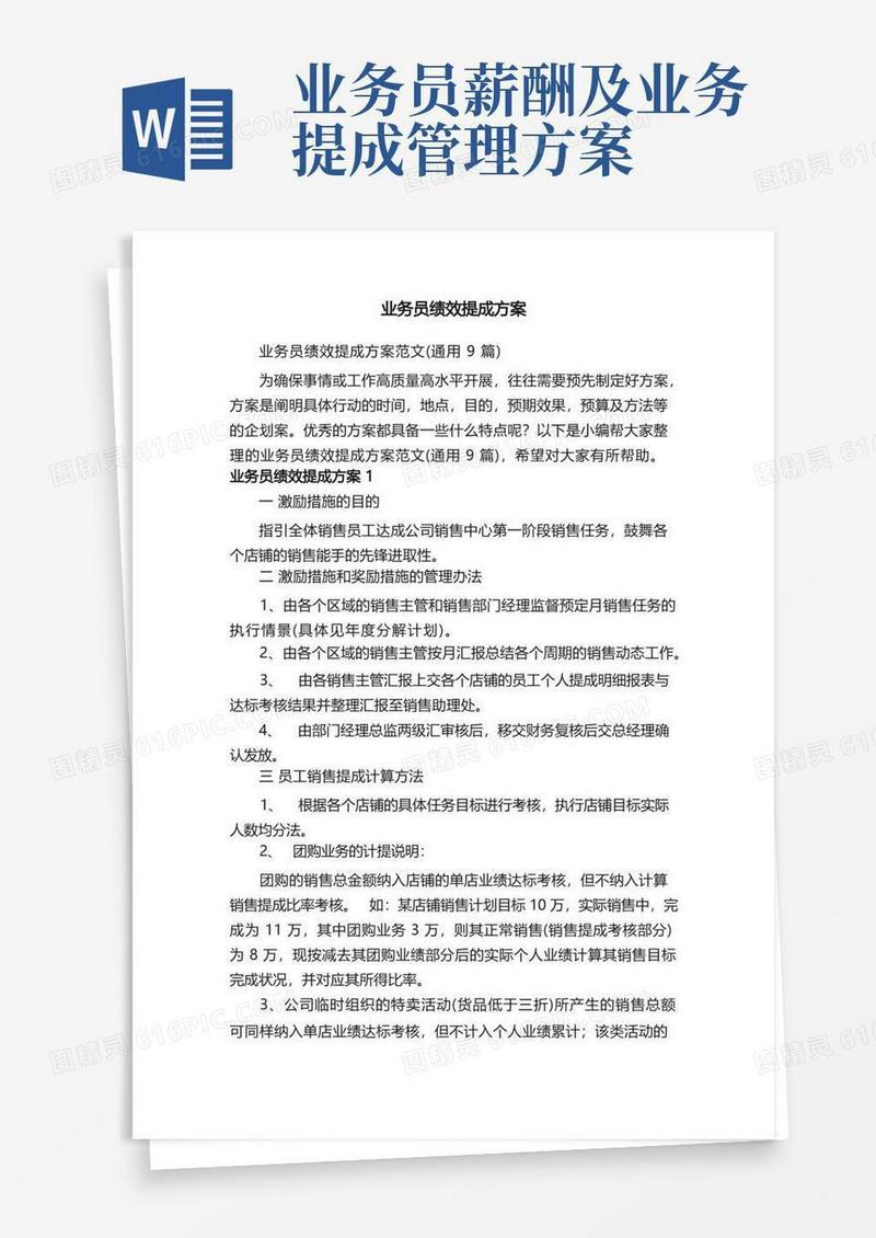 业务员绩效提成方案范文（通用9篇）