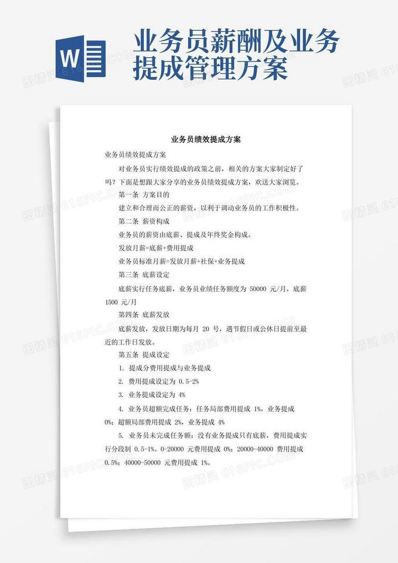 业务员绩效提成方案