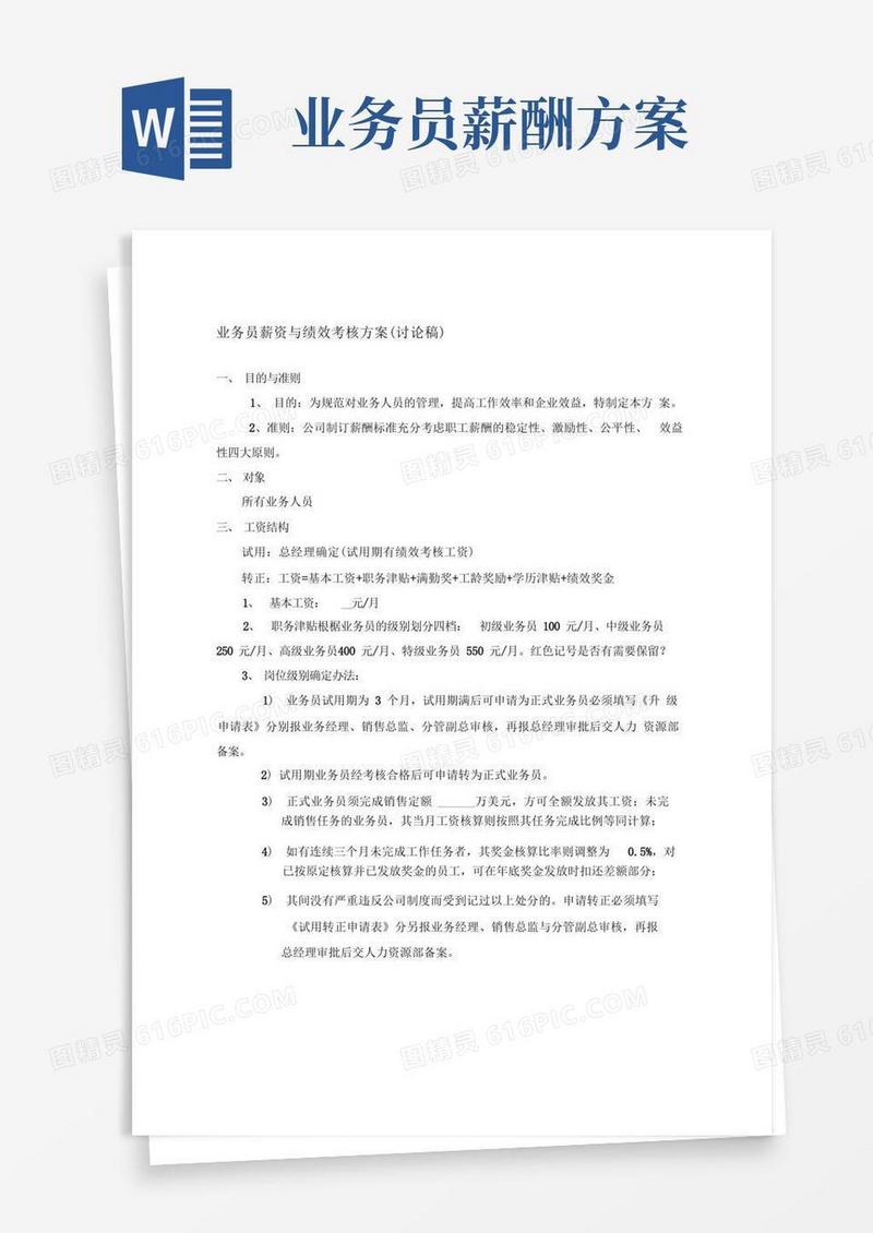 业务员薪资绩效方案