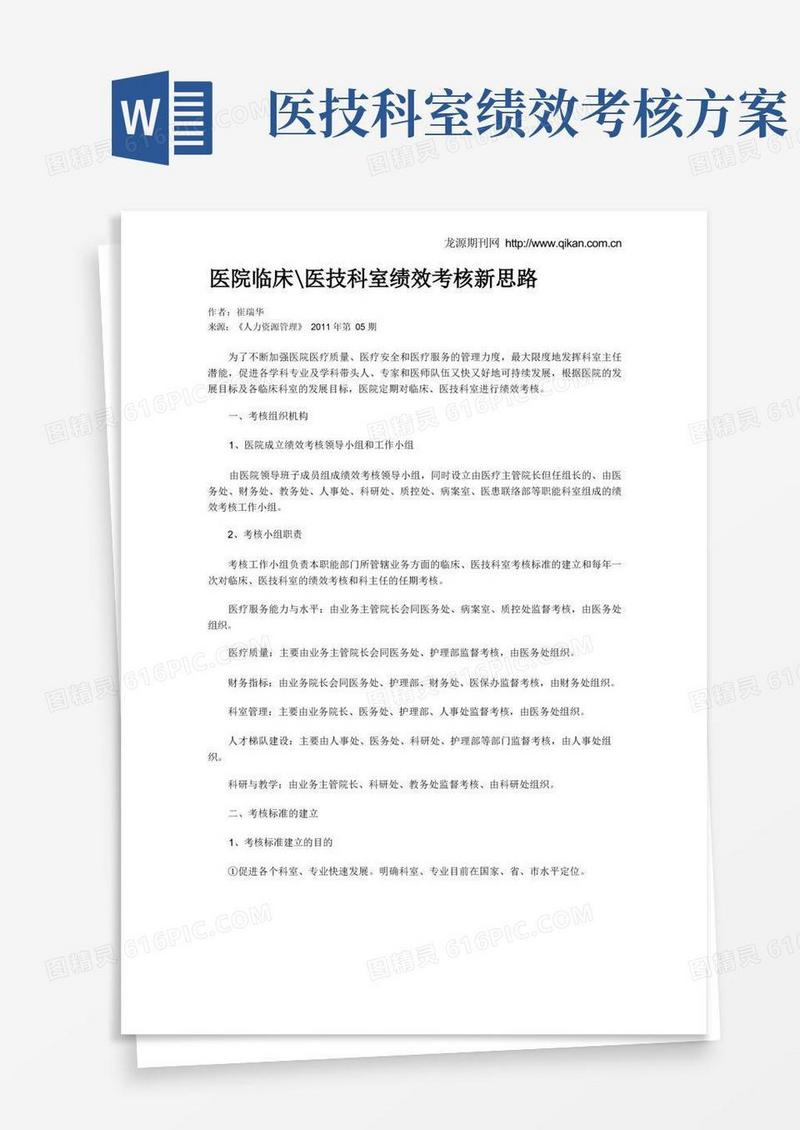 医院临床医技科室绩效考核新思路