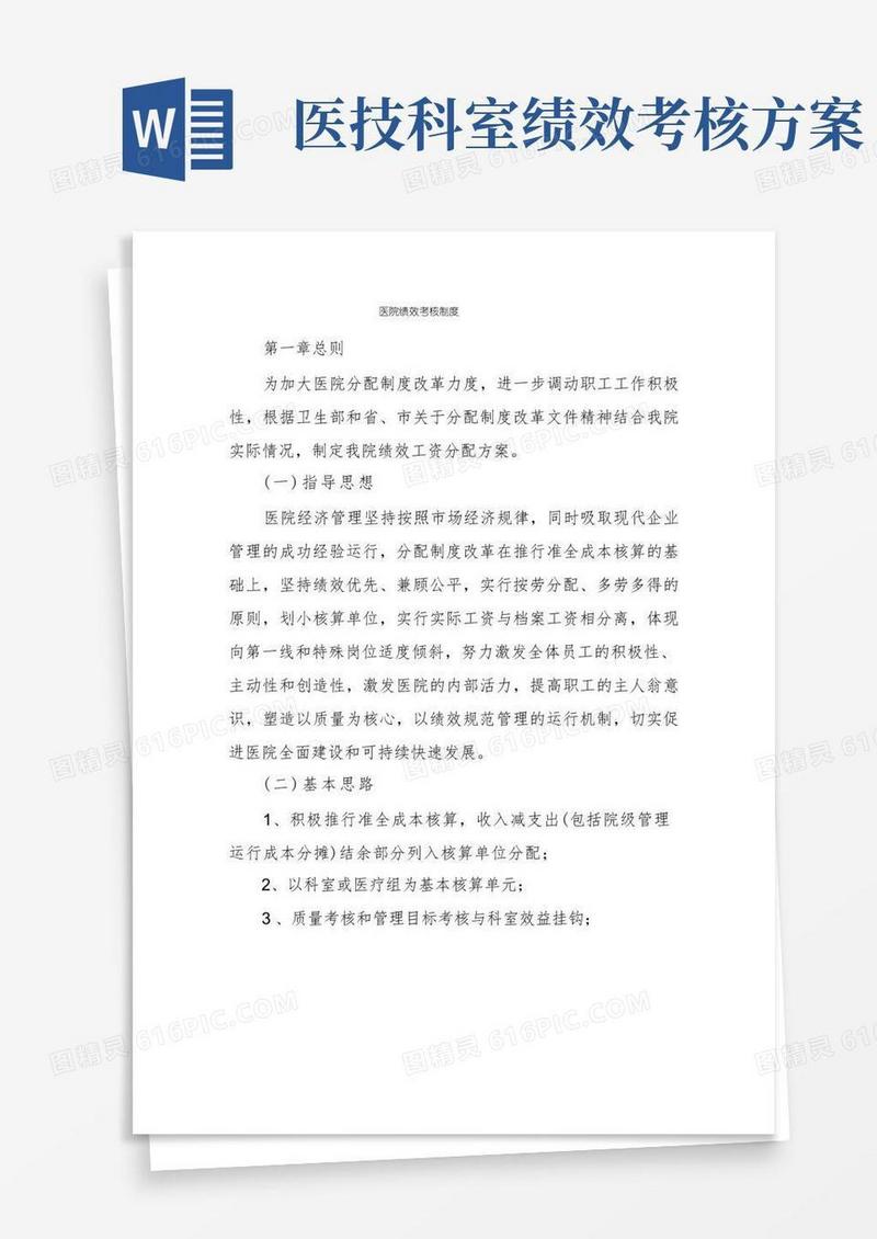 医院绩效考核制度
