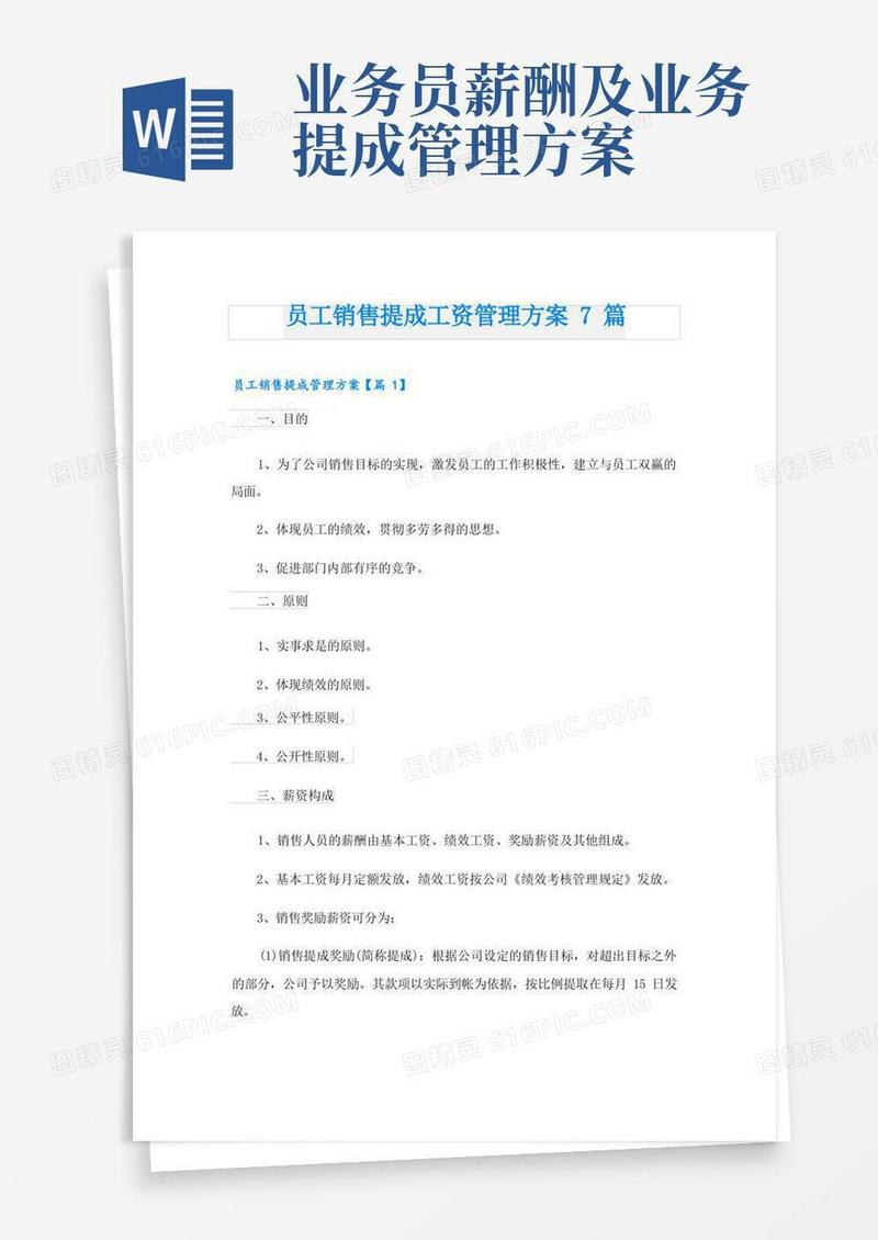 员工销售提成工资管理方案7篇