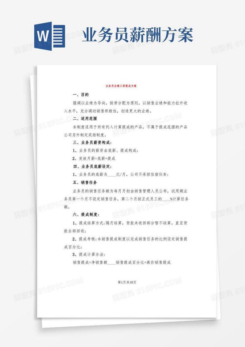 业务员业绩工资提成方案(3篇)