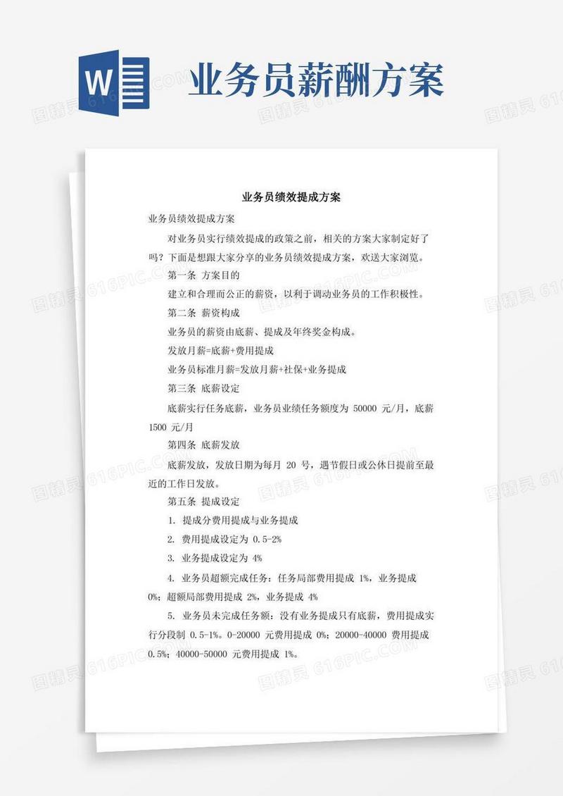 业务员绩效提成方案
