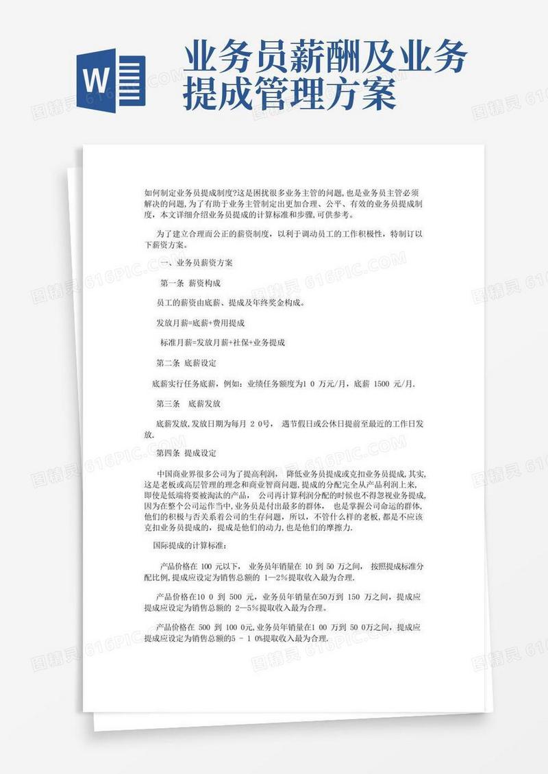 如何制定业务员提成制度