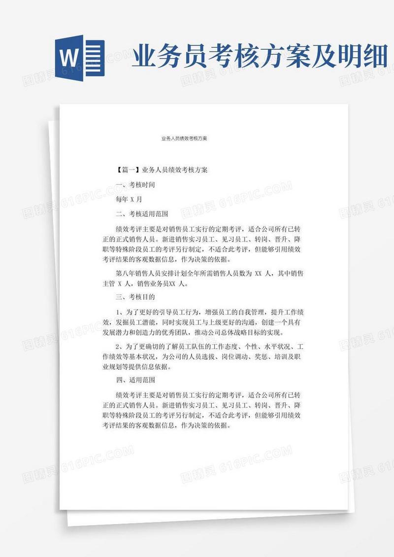 业务人员绩效考核方案