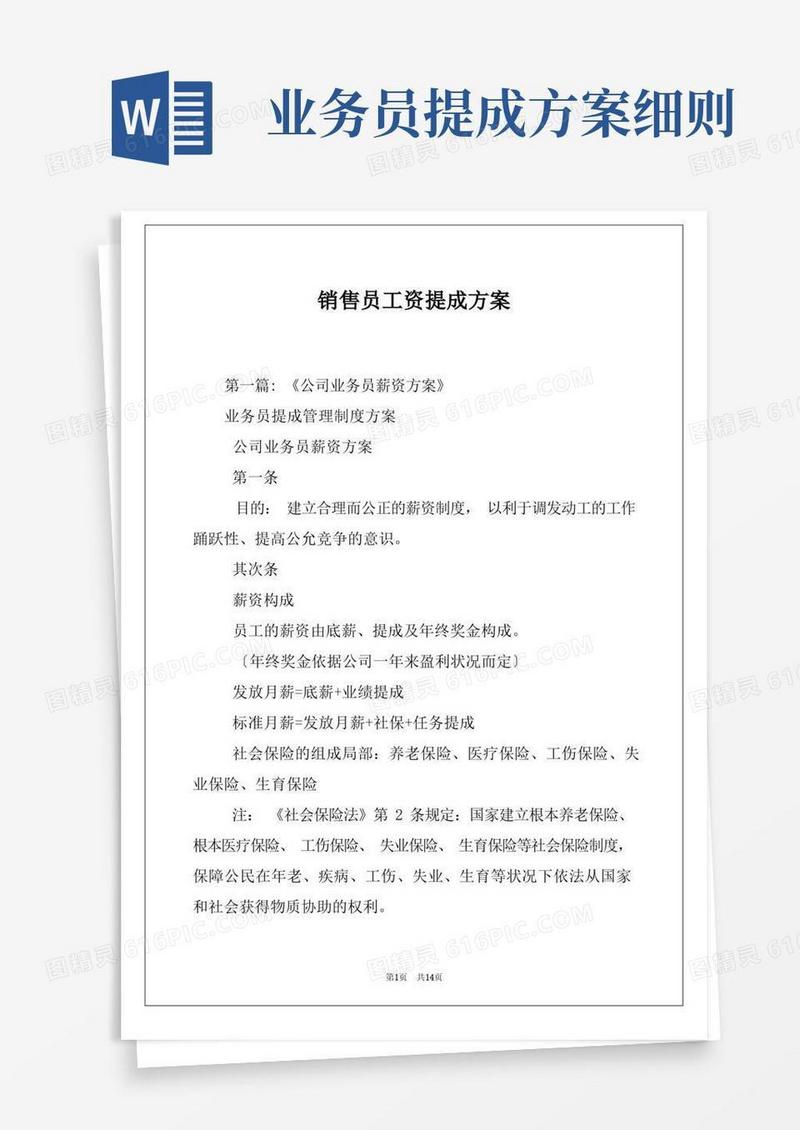 销售员工资提成方案