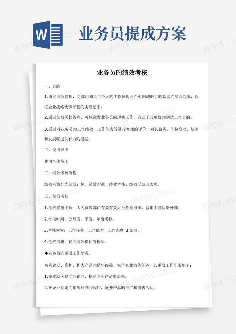 业务员的绩效考核和提成方案