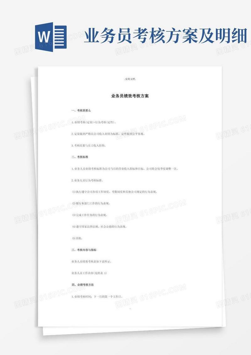 业务员绩效考核方案模板
