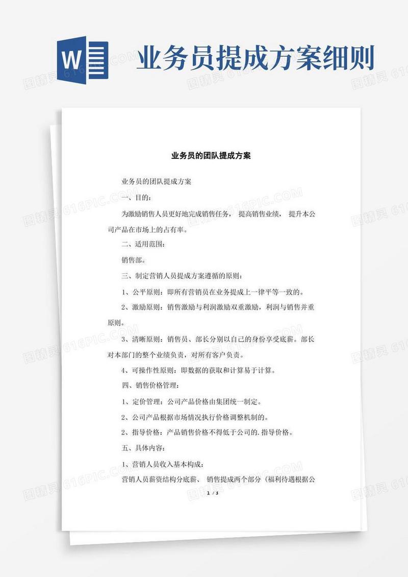 业务员的团队提成方案