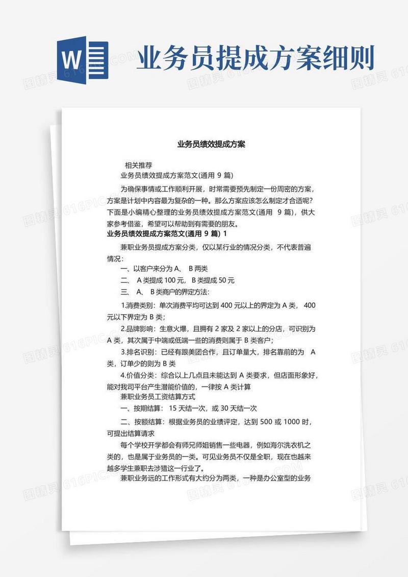 业务员绩效提成方案