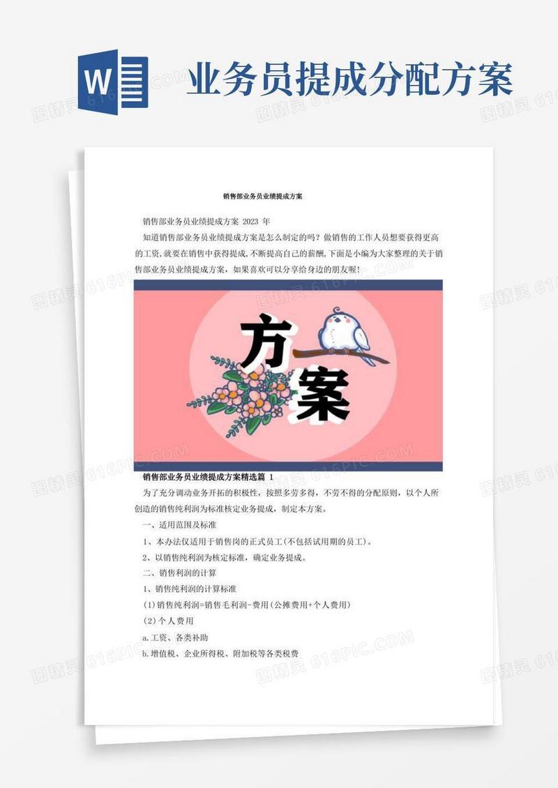 销售部业务员业绩提成方案