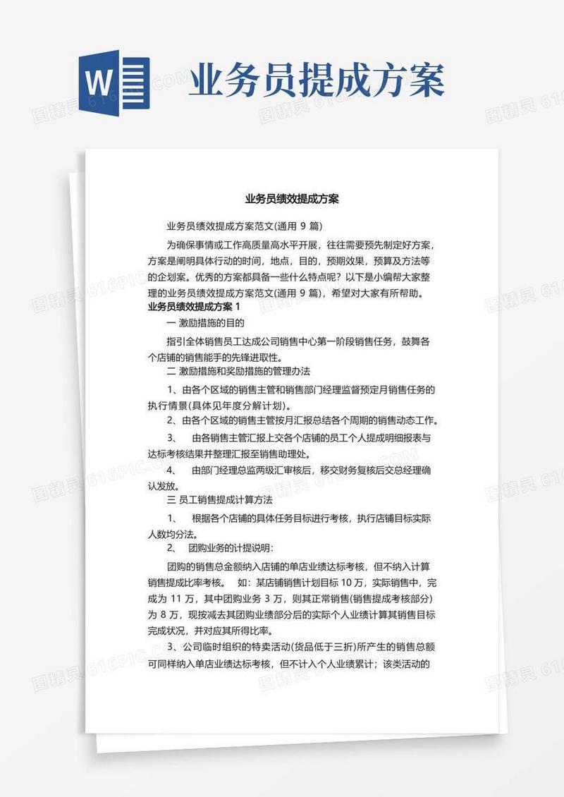 业务员绩效提成方案范文（通用9篇）