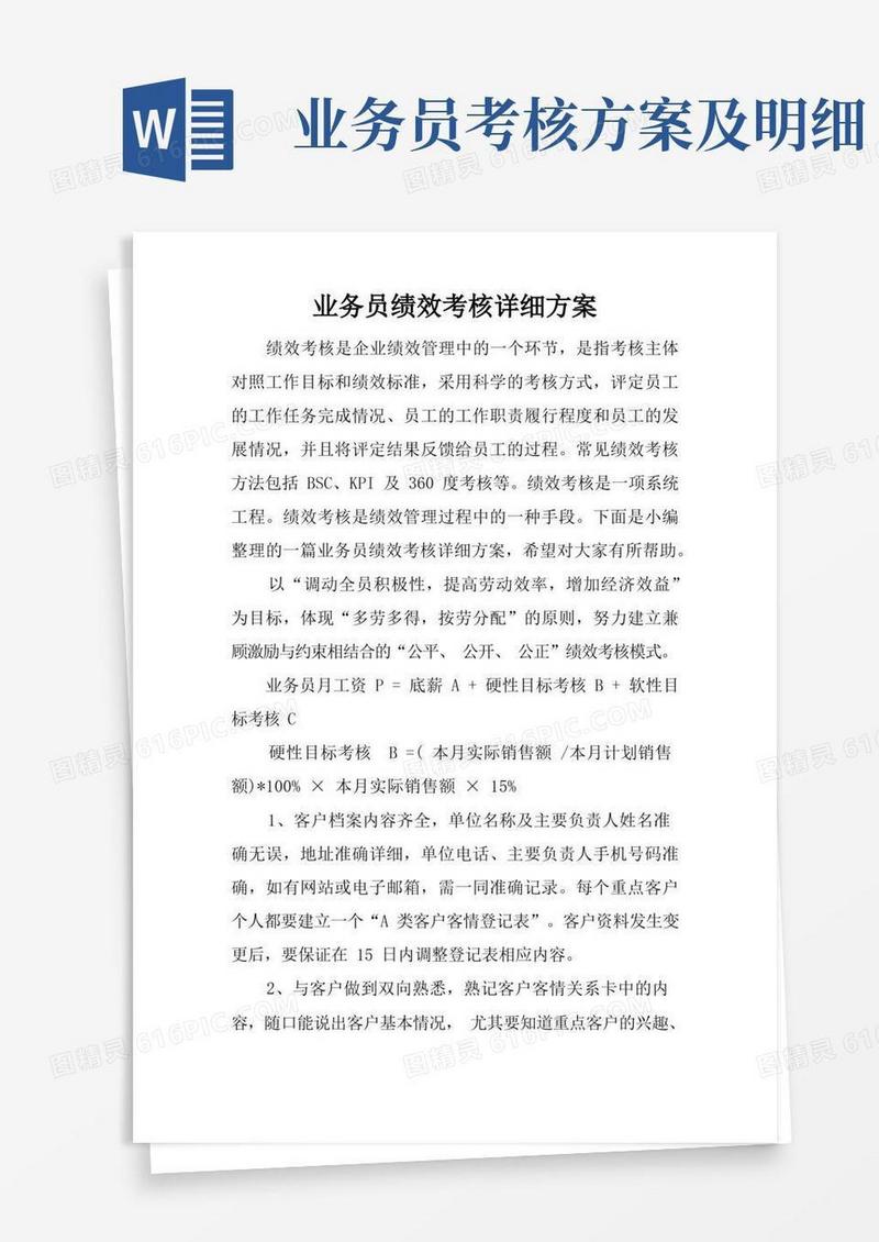 业务员绩效考核详细方案